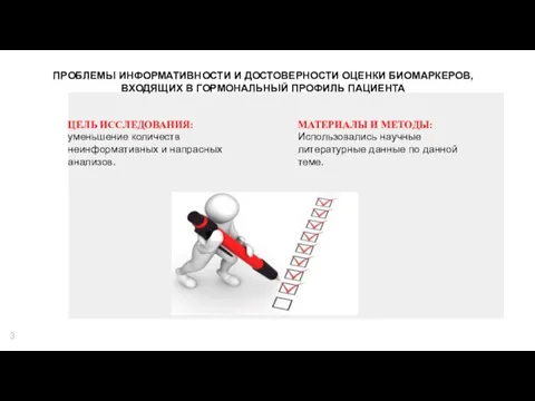 ЦЕЛЬ ИССЛЕДОВАНИЯ: уменьшение количеств неинформативных и напрасных анализов. МАТЕРИАЛЫ И МЕТОДЫ: Использовались