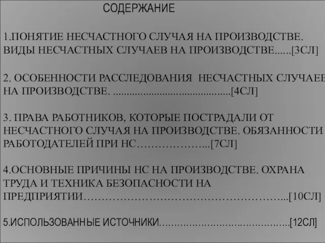 СОДЕРЖАНИЕ 1.ПОНЯТИЕ НЕСЧАСТНОГО СЛУЧАЯ НА ПРОИЗВОДСТВЕ. ВИДЫ НЕСЧАСТНЫХ СЛУЧАЕВ НА ПРОИЗВОДСТВЕ......[3CЛ] 2.