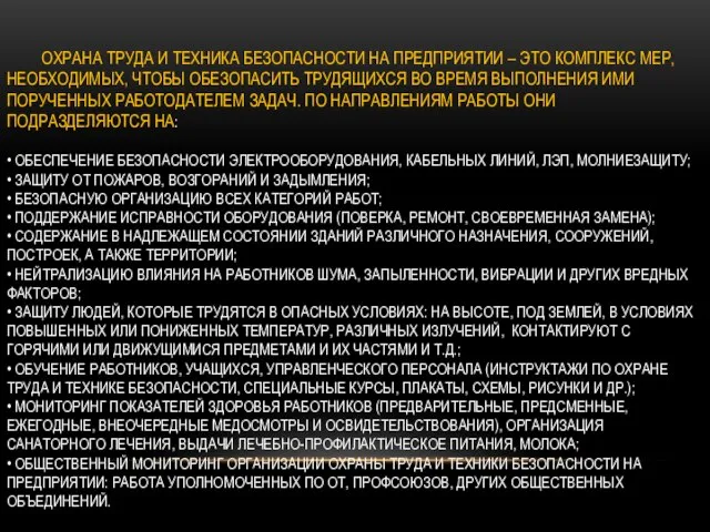 ОХРАНА ТРУДА И ТЕХНИКА БЕЗОПАСНОСТИ НА ПРЕДПРИЯТИИ – ЭТО КОМПЛЕКС МЕР, НЕОБХОДИМЫХ,