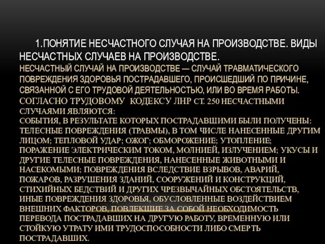 1.ПОНЯТИЕ НЕСЧАСТНОГО СЛУЧАЯ НА ПРОИЗВОДСТВЕ. ВИДЫ НЕСЧАСТНЫХ СЛУЧАЕВ НА ПРОИЗВОДСТВЕ. НЕСЧАСТНЫЙ СЛУЧАЙ