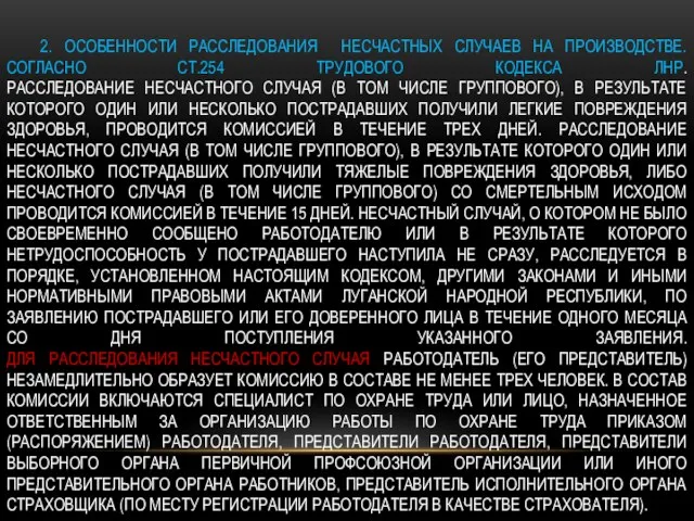 2. ОСОБЕННОСТИ РАССЛЕДОВАНИЯ НЕСЧАСТНЫХ СЛУЧАЕВ НА ПРОИЗВОДСТВЕ. СОГЛАСНО СТ.254 ТРУДОВОГО КОДЕКСА ЛНР.