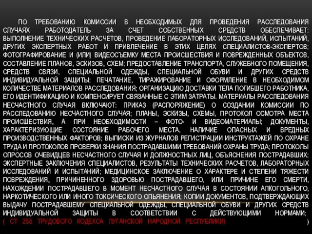 ПО ТРЕБОВАНИЮ КОМИССИИ В НЕОБХОДИМЫХ ДЛЯ ПРОВЕДЕНИЯ РАССЛЕДОВАНИЯ СЛУЧАЯХ РАБОТОДАТЕЛЬ ЗА СЧЕТ