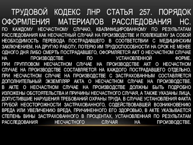 ТРУДОВОЙ КОДЕКС ЛНР СТАТЬЯ 257. ПОРЯДОК ОФОРМЛЕНИЯ МАТЕРИАЛОВ РАССЛЕДОВАНИЯ НС. ПО КАЖДОМУ