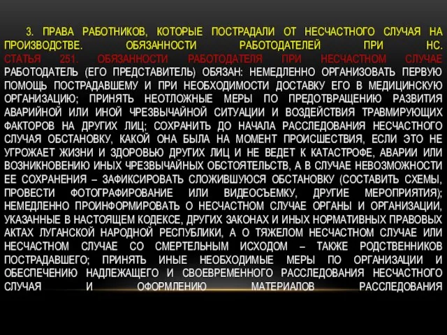 3. ПРАВА РАБОТНИКОВ, КОТОРЫЕ ПОСТРАДАЛИ ОТ НЕСЧАСТНОГО СЛУЧАЯ НА ПРОИЗВОДСТВЕ. ОБЯЗАННОСТИ РАБОТОДАТЕЛЕЙ