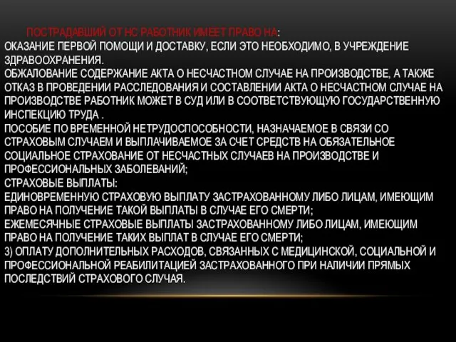 ПОСТРАДАВШИЙ ОТ НС РАБОТНИК ИМЕЕТ ПРАВО НА: ОКАЗАНИЕ ПЕРВОЙ ПОМОЩИ И ДОСТАВКУ,