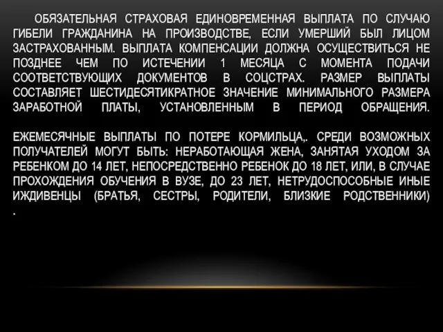 ОБЯЗАТЕЛЬНАЯ СТРАХОВАЯ ЕДИНОВРЕМЕННАЯ ВЫПЛАТА ПО СЛУЧАЮ ГИБЕЛИ ГРАЖДАНИНА НА ПРОИЗВОДСТВЕ, ЕСЛИ УМЕРШИЙ