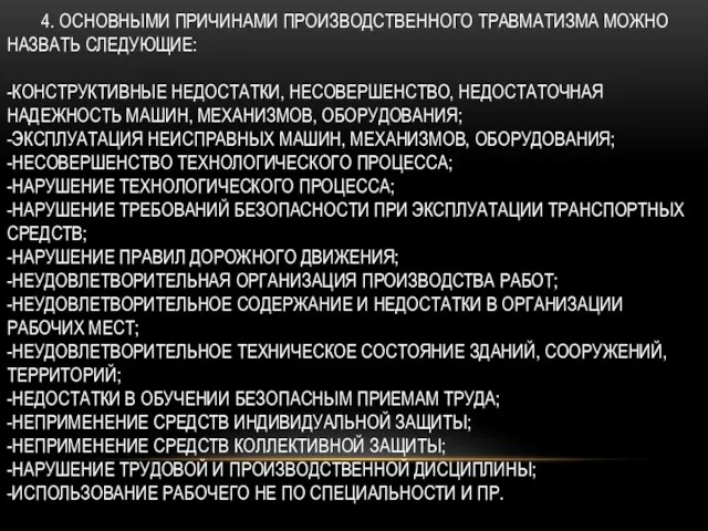 4. ОСНОВНЫМИ ПРИЧИНАМИ ПРОИЗВОДСТВЕННОГО ТРАВМАТИЗМА МОЖНО НАЗВАТЬ СЛЕДУЮЩИЕ: -КОНСТРУКТИВНЫЕ НЕДОСТАТКИ, НЕСОВЕРШЕНСТВО, НЕДОСТАТОЧНАЯ