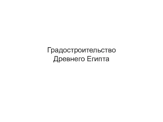 Градостроительство Древнего Египта