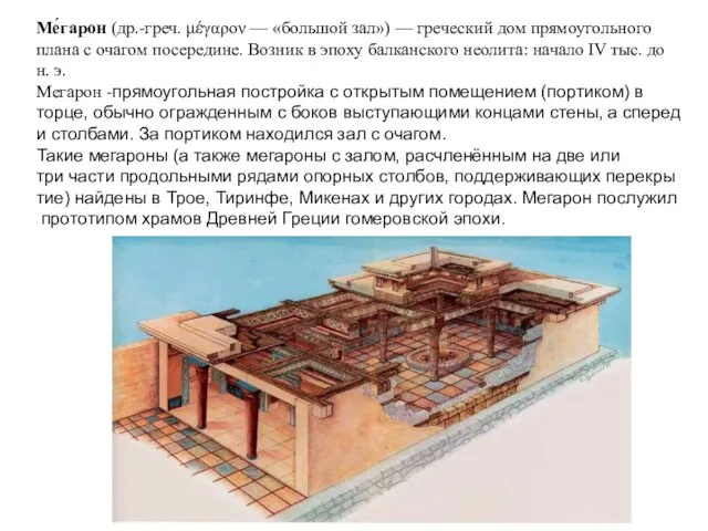 Мегарон Ме́гарон (др.-греч. μέγαρον — «большой зал») — греческий дом прямоугольного плана