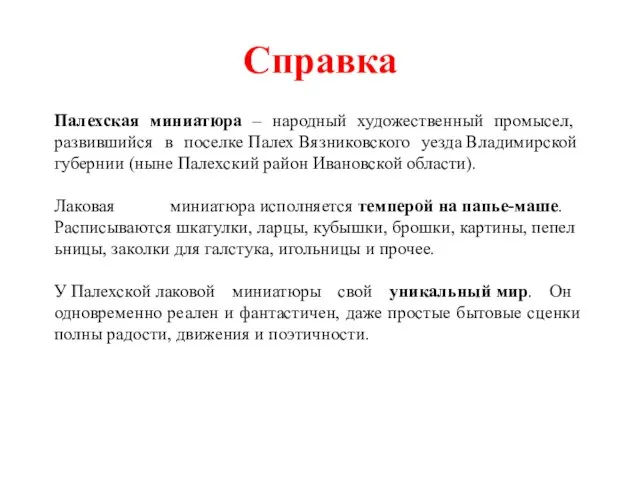 Справка Палехская миниатюра – народный художественный промысел, развившийся в поселке Палех Вязниковского