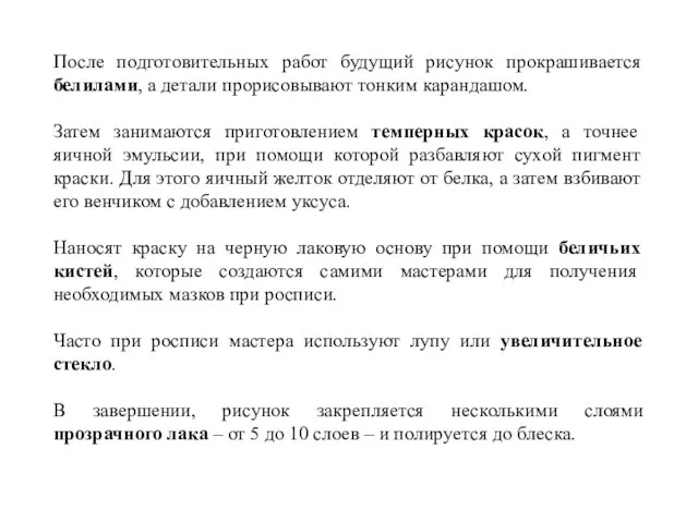 После подготовительных работ будущий рисунок прокрашивается белилами, а детали прорисовывают тонким карандашом.