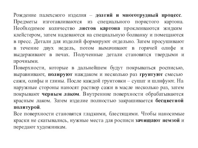 Рождение палехского изделия – долгий и многотрудный процесс. Предметы изготавливаются из специального