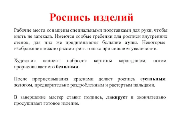 Роспись изделий Рабочие места оснащены специальными подставками для руки, чтобы кисть не