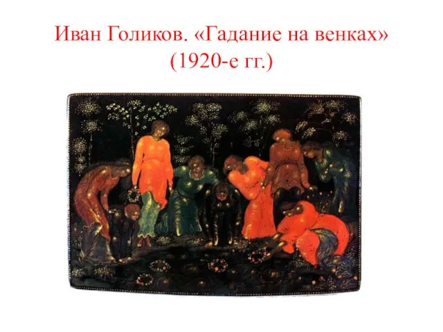 Иван Голиков. «Гадание на венках» (1920-е гг.)