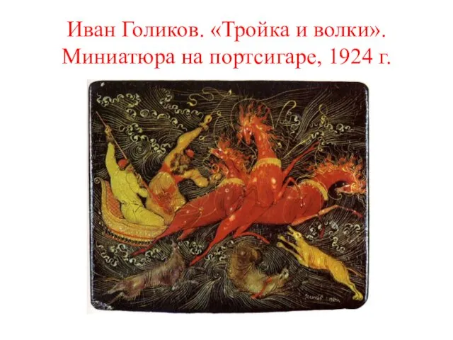 Иван Голиков. «Тройка и волки». Миниатюра на портсигаре, 1924 г.