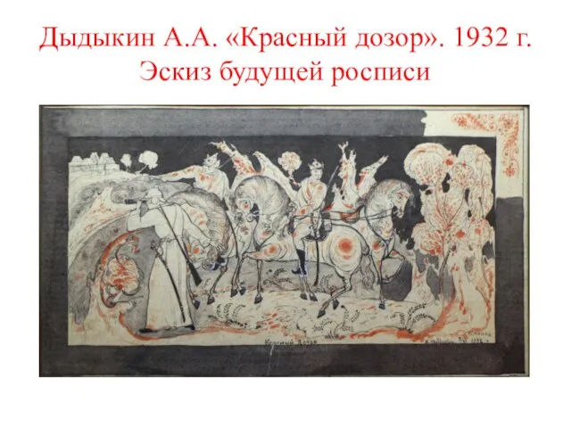 Дыдыкин А.А. «Красный дозор». 1932 г. Эскиз будущей росписи