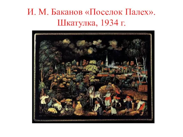 И. М. Баканов «Поселок Палех». Шкатулка, 1934 г.