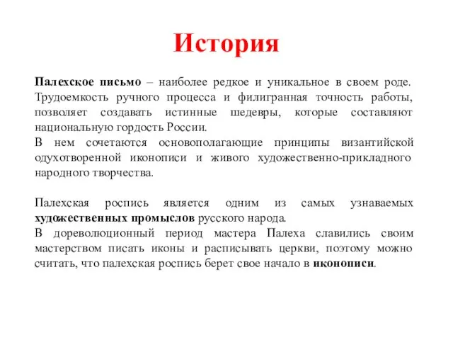 История Палехское письмо – наиболее редкое и уникальное в своем роде. Трудоемкость