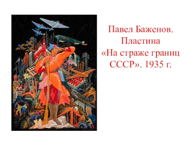 Павел Баженов. Пластина «На страже границ СССР». 1935 г.