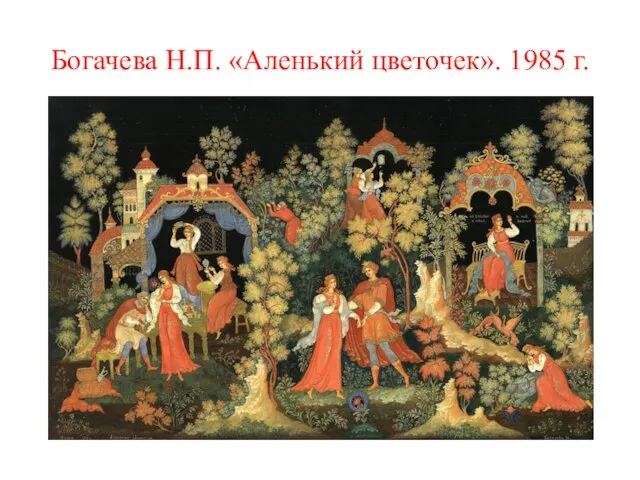 Богачева Н.П. «Аленький цветочек». 1985 г.