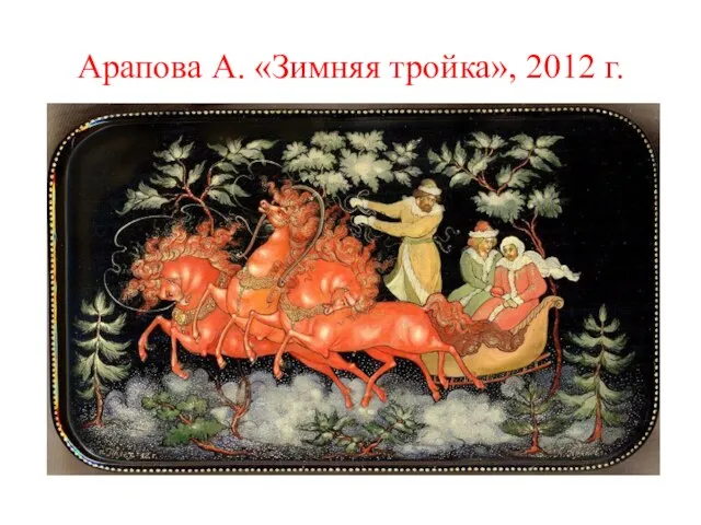 Арапова А. «Зимняя тройка», 2012 г.