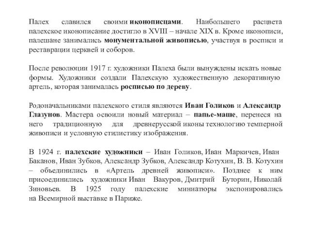 Палех славился своими иконописцами. Наибольшего расцвета палехское иконописание достигло в XVIII –