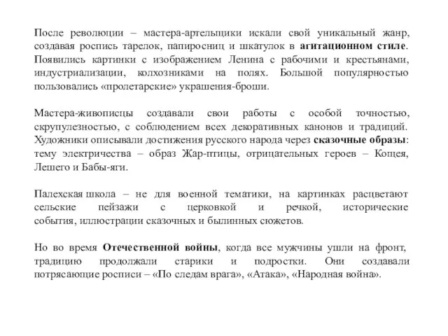 После революции – мастера-артельщики искали свой уникальный жанр, создавая роспись тарелок, папиросниц