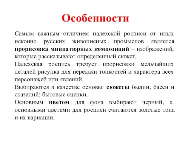 Особенности Самым важным отличием палехской росписи от иных исконно русских живописных промыслов