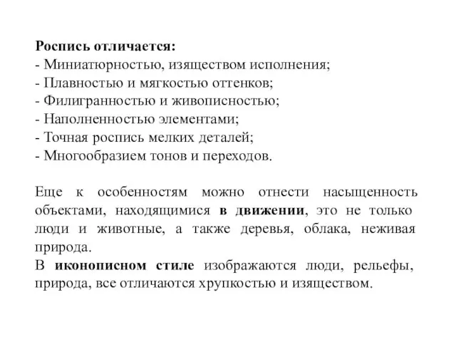 Роспись отличается: - Миниатюрностью, изяществом исполнения; - Плавностью и мягкостью оттенков; -