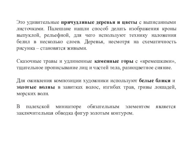 Это удивительные причудливые деревья и цветы с выписанными листочками. Палешане нашли способ