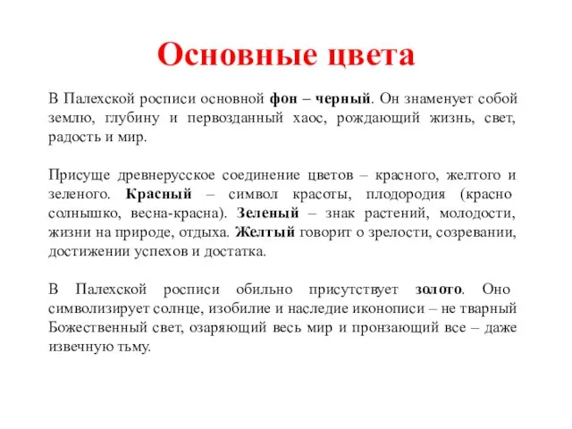 Основные цвета В Палехской росписи основной фон – черный. Он знаменует собой