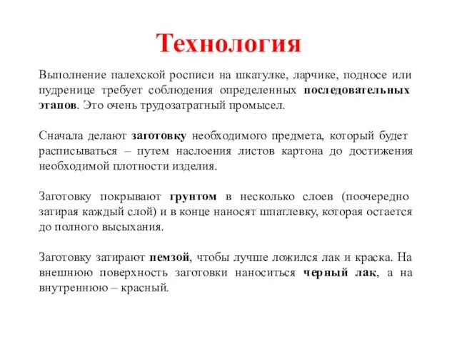 Технология Выполнение палехской росписи на шкатулке, ларчике, подносе или пудренице требует соблюдения