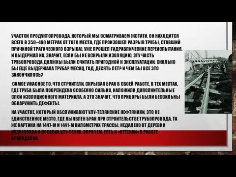 УЧАСТОК ПРОДУКТОПРОВОДА, КОТОРЫЙ МЫ ОСМАТРИВАЕМ (КСТАТИ, ОН НАХОДИТСЯ ВСЕГО В 350–400 МЕТРАХ