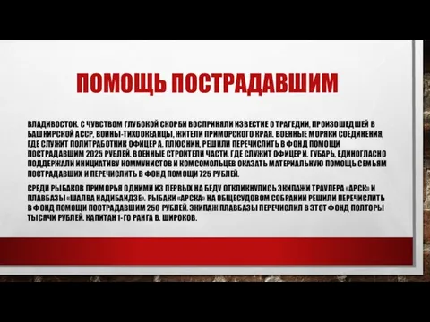 ПОМОЩЬ ПОСТРАДАВШИМ ВЛАДИВОСТОК. С ЧУВСТВОМ ГЛУБОКОЙ СКОРБИ ВОСПРИНЯЛИ ИЗВЕСТИЕ О ТРАГЕДИИ, ПРОИЗОШЕДШЕЙ