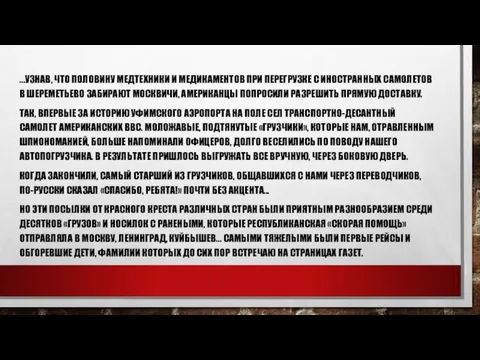 …УЗНАВ, ЧТО ПОЛОВИНУ МЕДТЕХНИКИ И МЕДИКАМЕНТОВ ПРИ ПЕРЕГРУЗКЕ С ИНОСТРАННЫХ САМОЛЕТОВ В