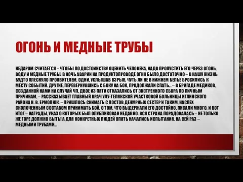 ОГОНЬ И МЕДНЫЕ ТРУБЫ НЕДАРОМ СЧИТАЕТСЯ – ЧТОБЫ ПО ДОСТОИНСТВУ ОЦЕНИТЬ ЧЕЛОВЕКА,