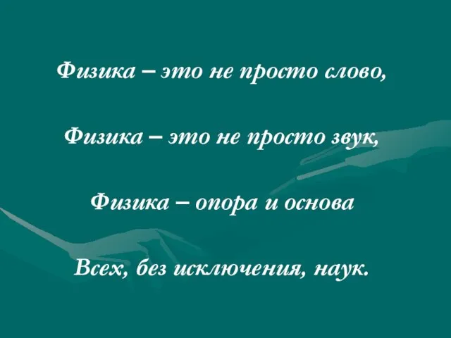 Физика – это не просто слово, Физика – это не просто звук,