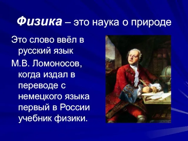 Физика – это наука о природе Это слово ввёл в русский язык