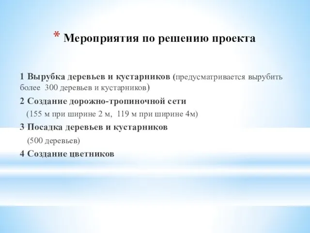 Мероприятия по решению проекта 1 Вырубка деревьев и кустарников (предусматривается вырубить более