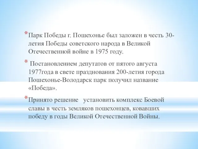 Парк Победы г. Пошехонье был заложен в честь 30-летия Победы советского народа