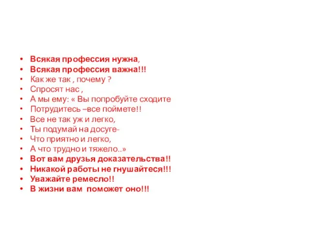 Всякая профессия нужна, Всякая профессия важна!!! Как же так , почему ?