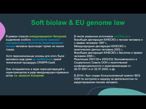 Soft biolaw & EU genome law В рамках отрасли международного биоправа выделение