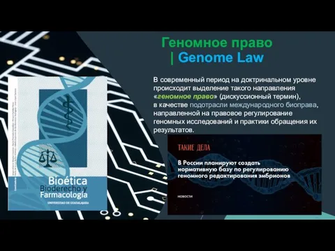 Геномное право | Genome Law В современный период на доктринальном уровне происходит