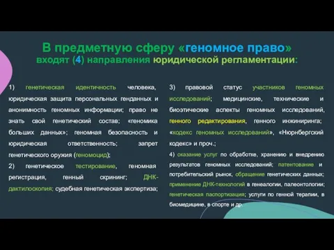 В предметную сферу «геномное право» входят (4) направления юридической регламентации: 1) генетическая