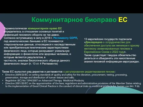 Коммунитарное биоправо ЕС Терминологически коммунитарное право ЕС определилось в отношении основных понятий