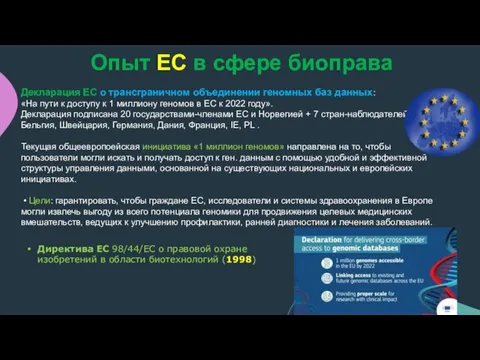 Декларация ЕС о трансграничном объединении геномных баз данных: «На пути к доступу