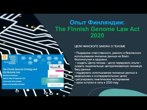 Опыт Финляндии: The Finnish Genome Law Act 2020 ЦЕЛИ ФИНСКОГО ЗАКОНА О