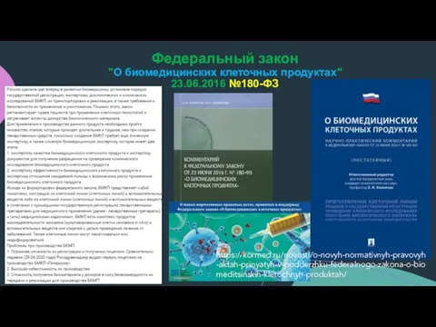 Федеральный закон "О биомедицинских клеточных продуктах" 23.06.2016 №180-ФЗ https://kormed.ru/novosti/o-novyh-normativnyh-pravovyh-aktah-prinyatyh-v-podderzhku-federalnogo-zakona-o-biomeditsinskih-kletochnyh-produktah/