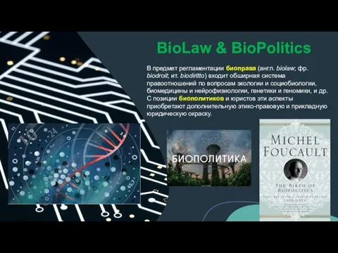 BioLaw & BioPolitics В предмет регламентации биоправа (англ. biolaw; фр. biodroit; ит.