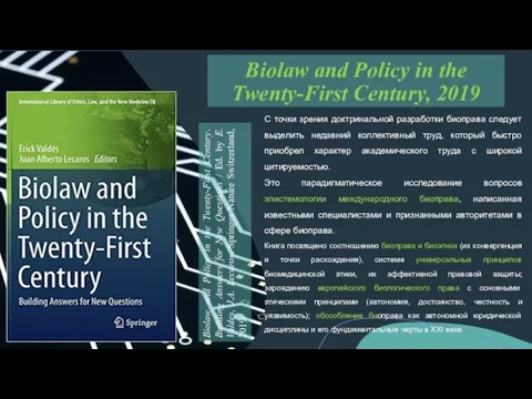 Biolaw and Policy in the Twenty-First Century, 2019 С точки зрения доктринальной